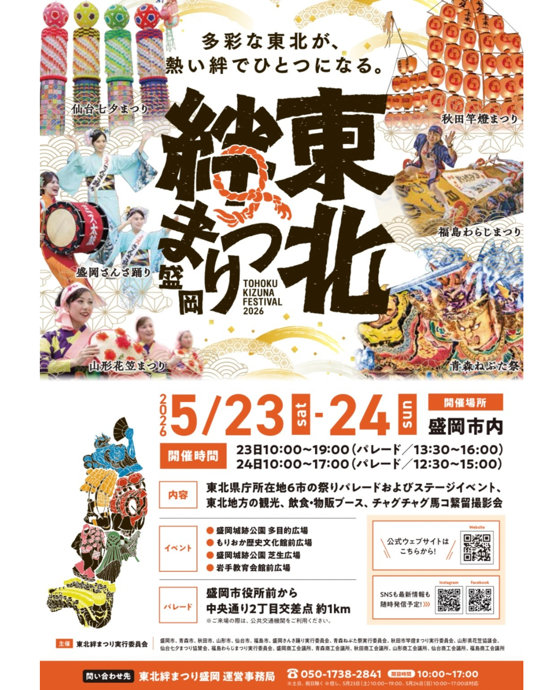 5/23-24 東北絆まつり2026盛岡 - 吾妻山麓醸造所 - WINERY AZUMA SANROKU